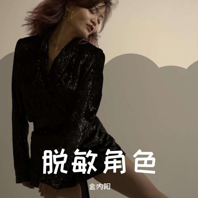 脱敏角色