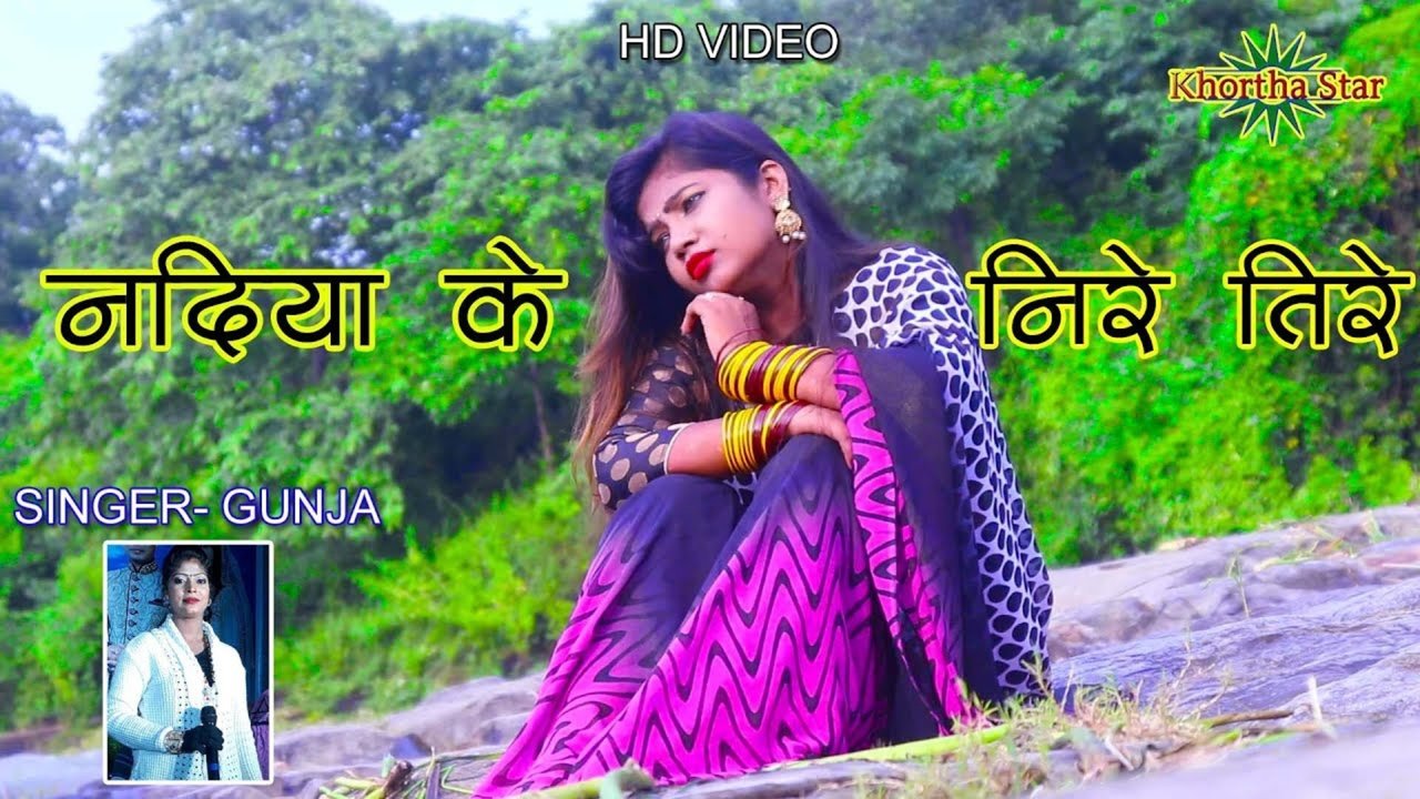 Nadiya Ke Nire Tire- Kortha Video Song (Kortha)