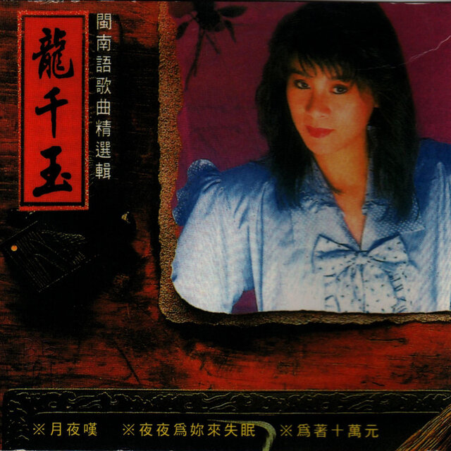 閩南語歌曲精選集