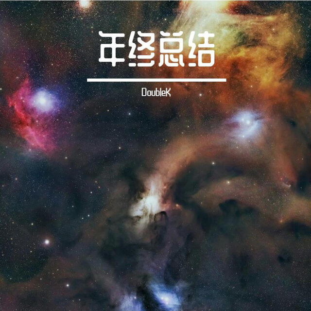 年终总结