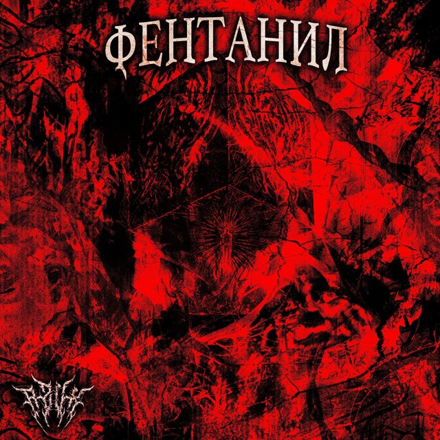 ФЕНТАНИЛ