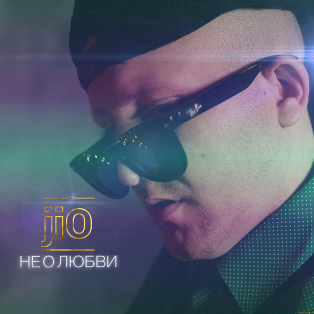 Не о любви