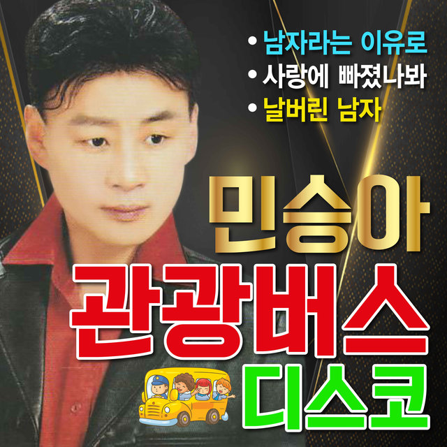 민승아의 신나는 디스코