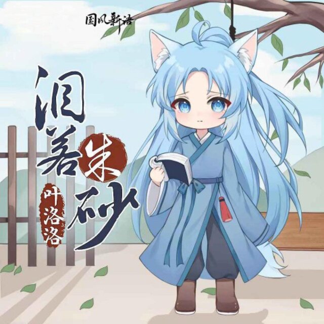泪若朱砂