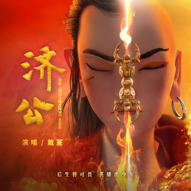济公 (电影《济公之降龙降世》主题曲)