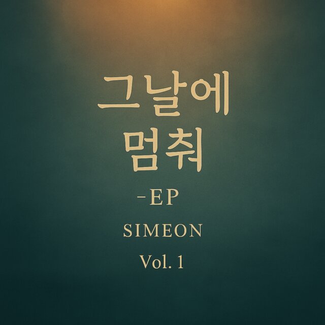 그날에 멈춰