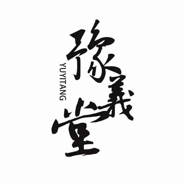 豫義堂2024Cypher