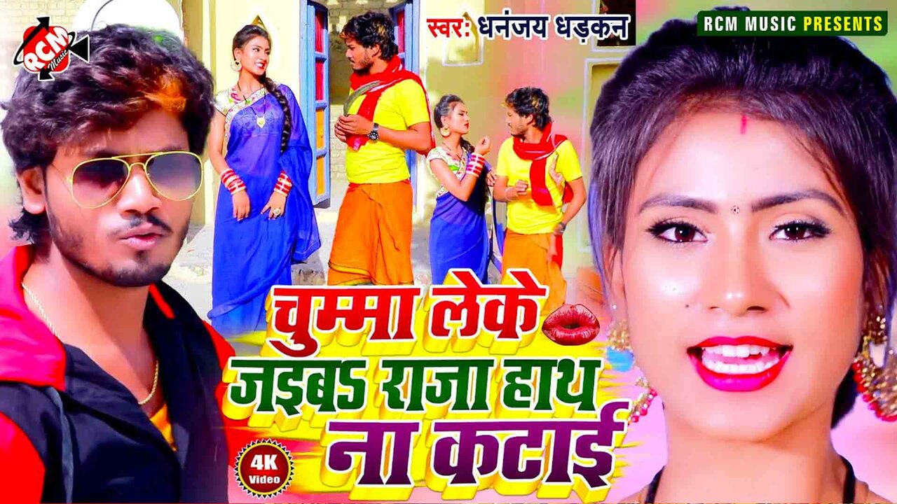 Chumma Leke Jaiba Raja Hath Na Katai  - Bhojpuri Video Song (Bhojpuri)