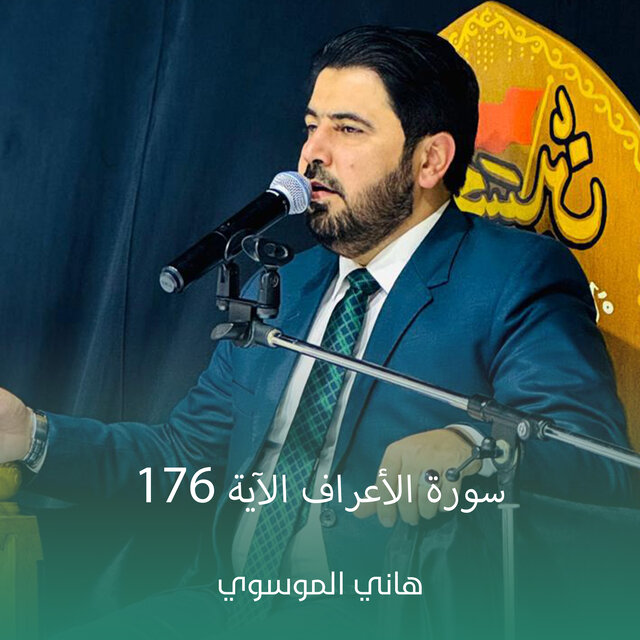 سورة الأعراف الآية 176