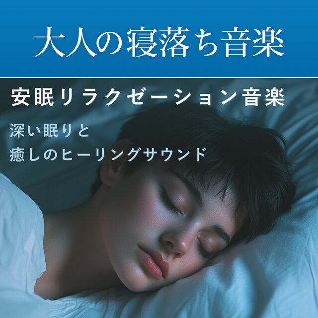 Music for Adults Falling Asleep - Restful Relaxation Music Deep Sleep and Soothing Healing Sounds