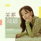 关系谜题