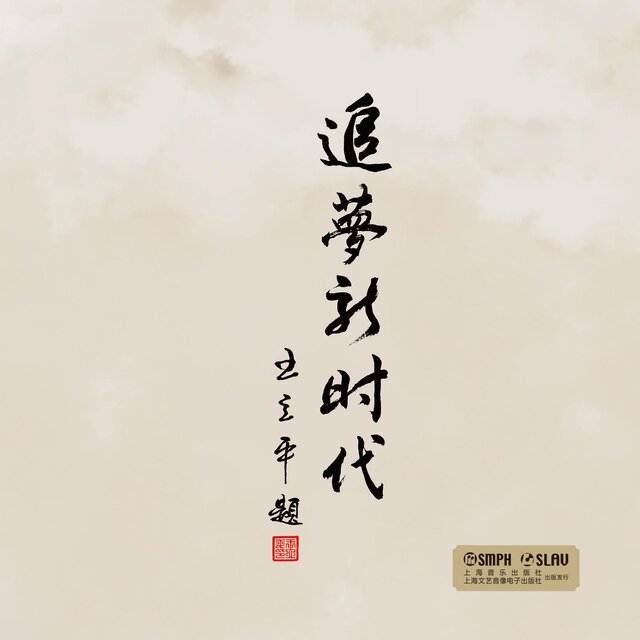 追夢新時代