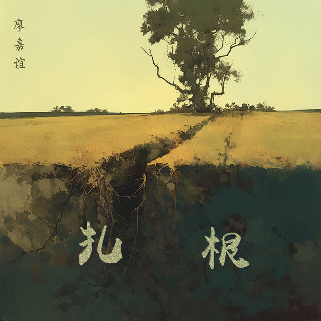 扎根