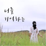 너를 기억하는 Instrumental