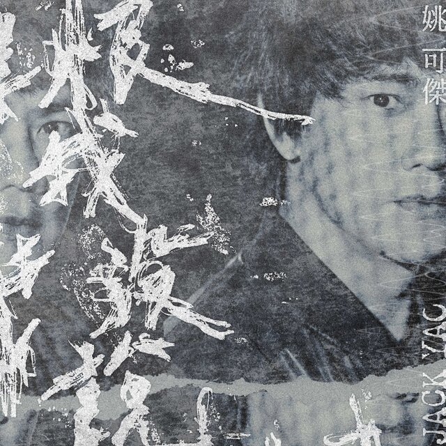 恨我沒說