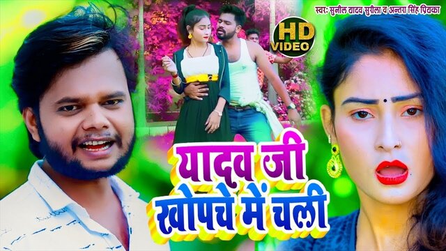 Yadav Ji Khopche Me Chali - Bhojpuri Video Song (Bhojpuri Video Song)
