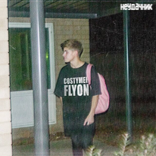 неудачник