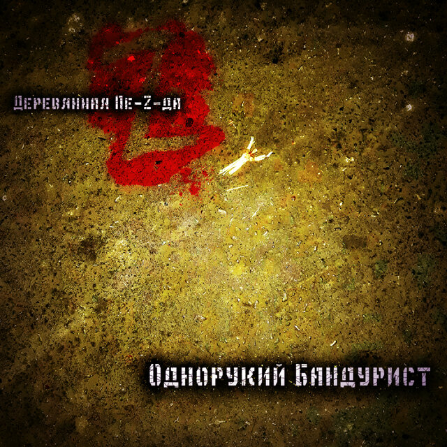 Деревянная пе-z-да