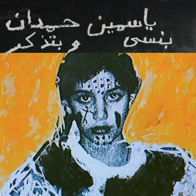 Cover art for album I remember I forget بنسى وبتذكر by Yasmine Hamdan