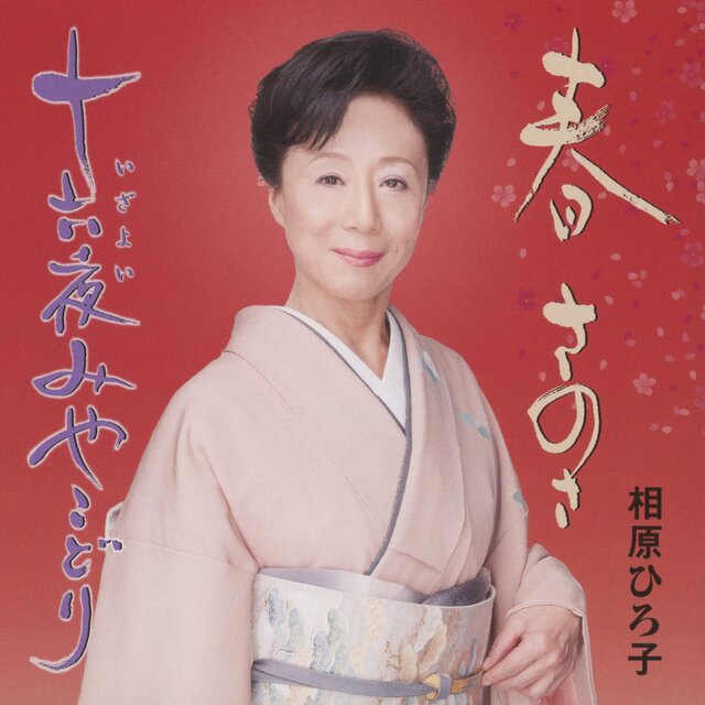Haru Sanosa / Izayoi Miyakodori