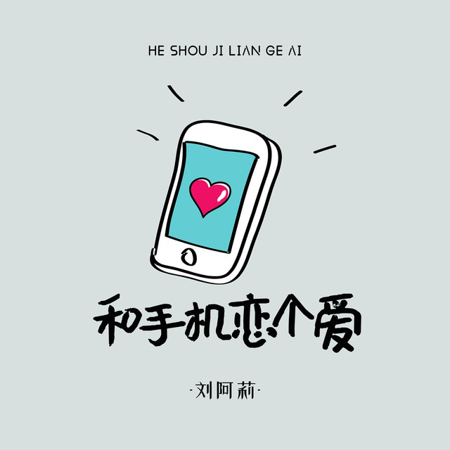 和手机恋个爱