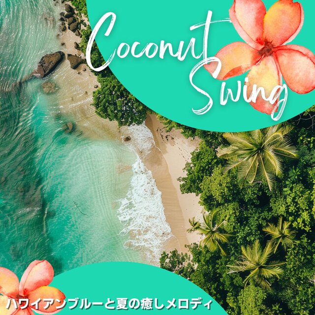 ハワイアンブルーと夏の癒しメロディ