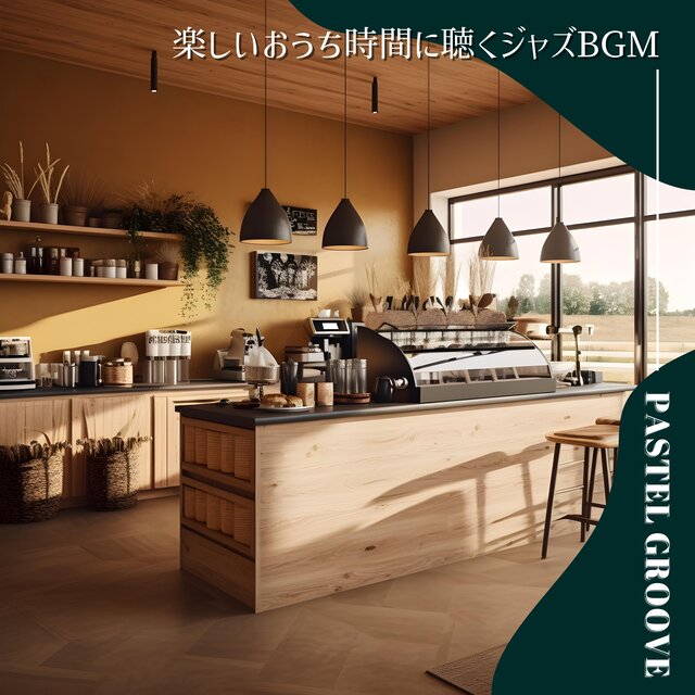 楽しいおうち時間に聴くジャズBGM
