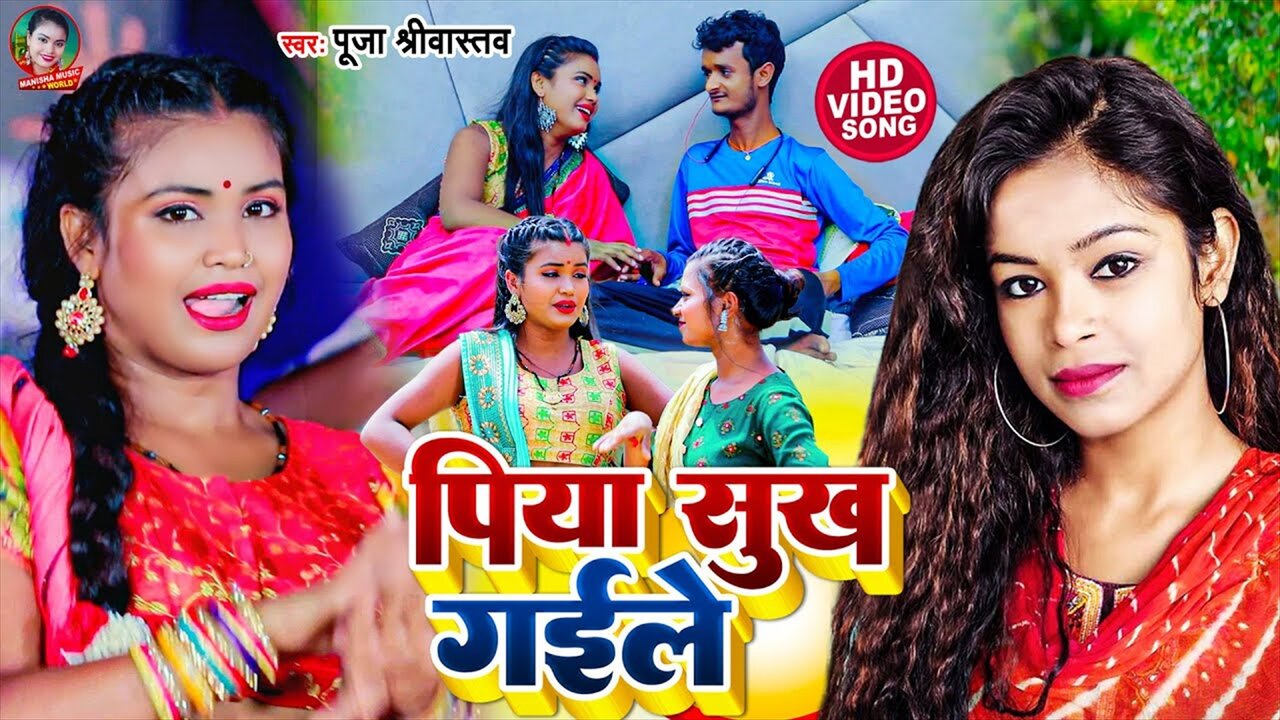 Piyawa Sukh Gaile - Bhojpuri Video Song (Bhojpuri Video Song)
