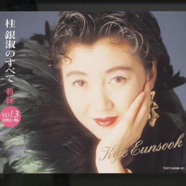 Kye Eun Sook No Subete - Kiseki Vol.3 (1992-96)