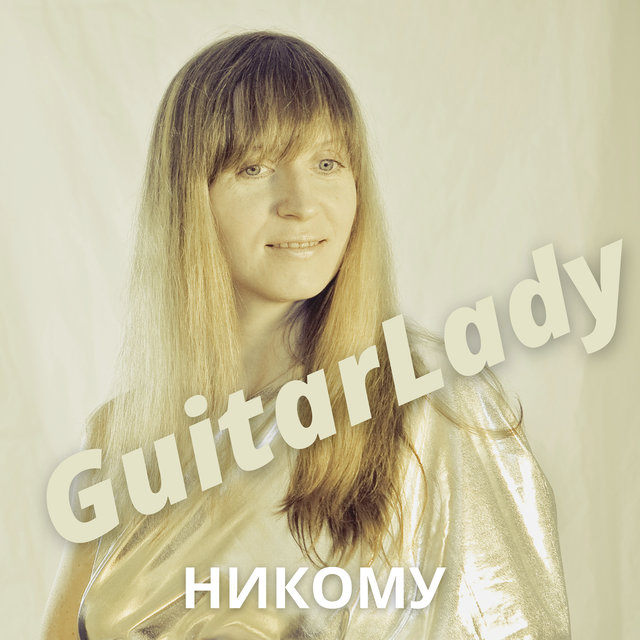 Никому