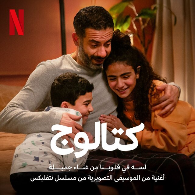 Lesa Fe Oloubna (Mosalsal Catalog) Netflix