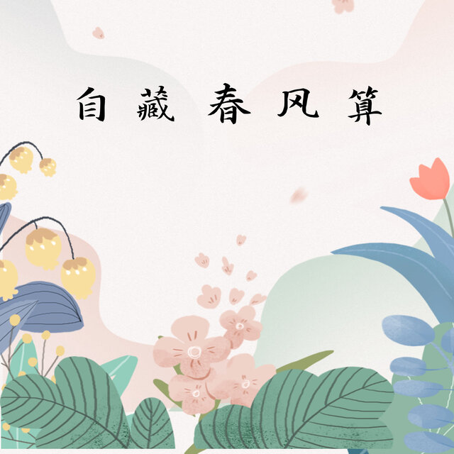 自藏春风算