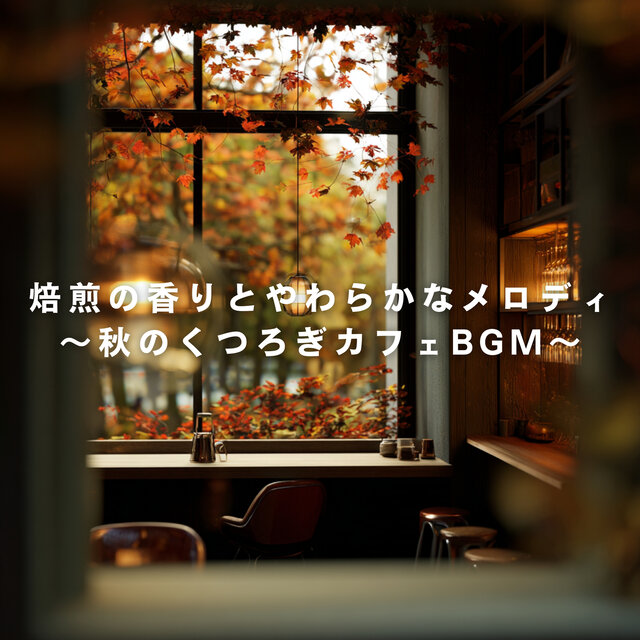 Roasted Coffee Aromas & Gentle Melodies - Cozy Fall Cafe Background Music