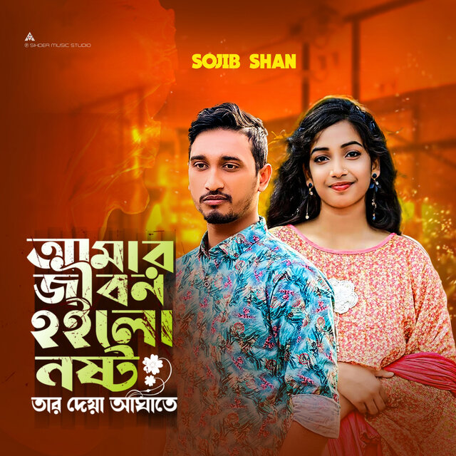 Amar Jibon Hoilo Noshto Tar Deya Aghate