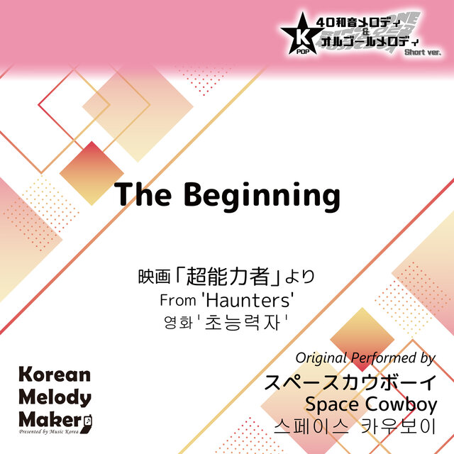 The Beginning/From 'Haunters'~K-POP 40tone Polyphonic Melody & Music Box (Short Version)