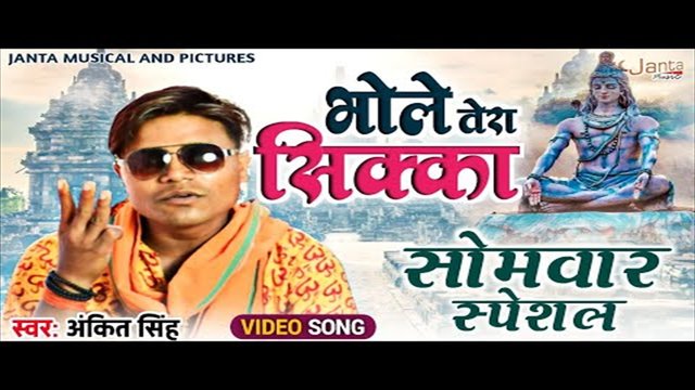 Bhole Tere Naam Ka Sikka-Bhakti Video Song (Hindi)