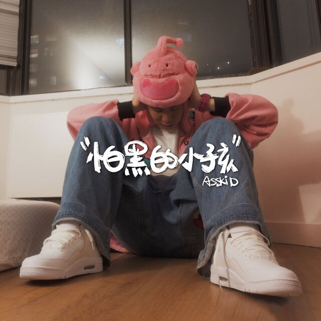 怕黑的小孩