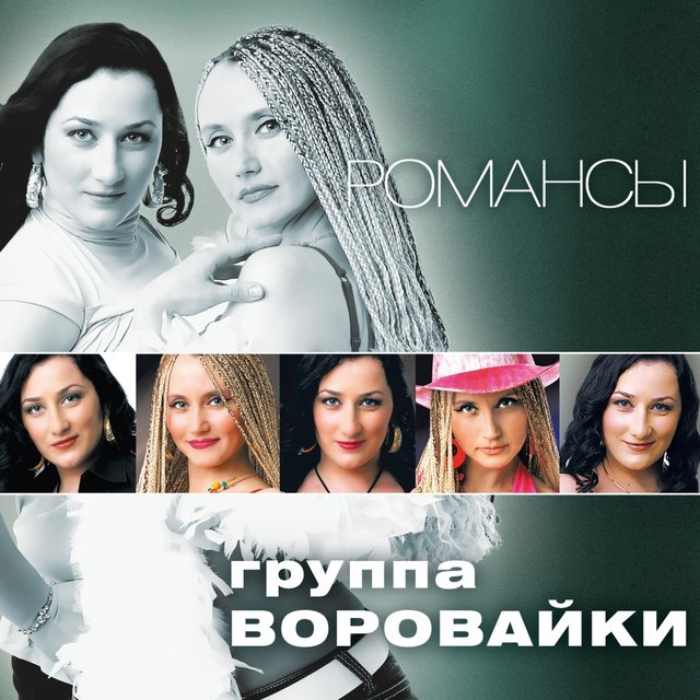 Романсы
