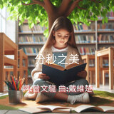 分秒之美