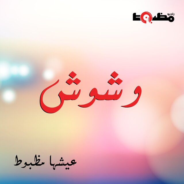 وشوش