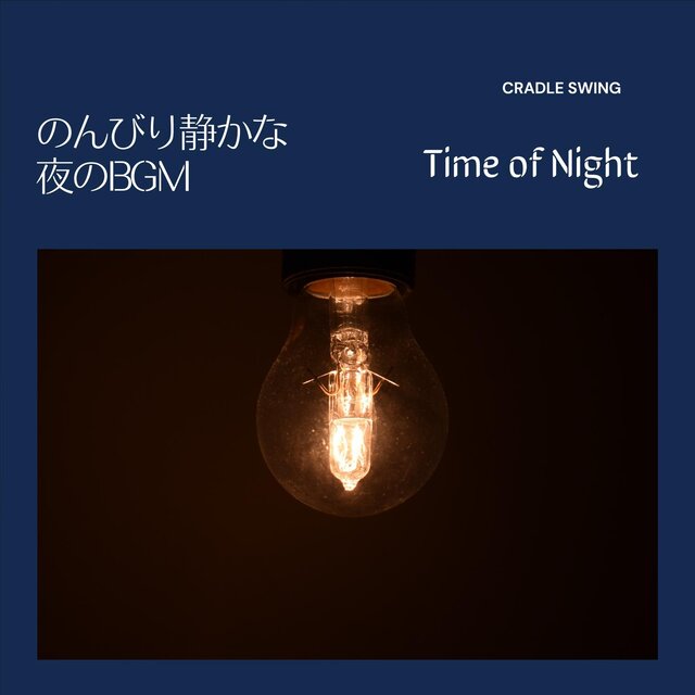 のんびり静かな夜のbgm - Time of Night