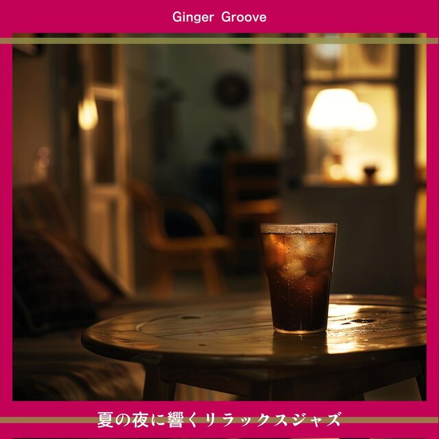 夏の夜に響くリラックスジャズ
