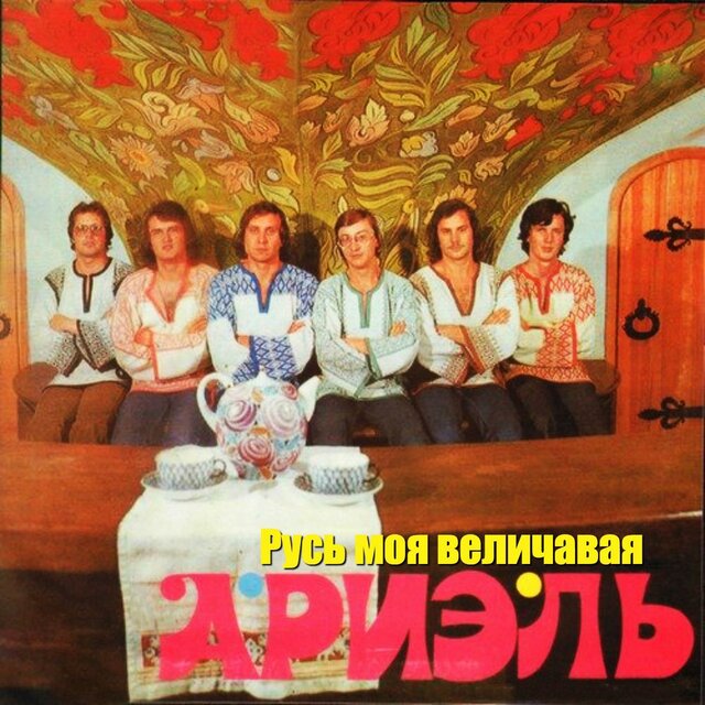 Русь моя величавая