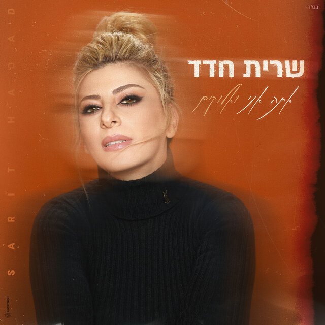 אתה אני ואלוקים