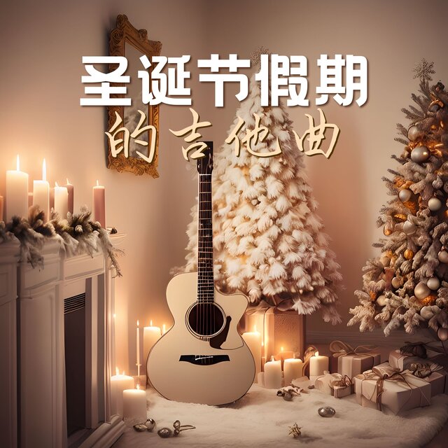 圣诞节假期的吉他曲：祝家庭和朋友圣诞节快乐必备的传统音乐