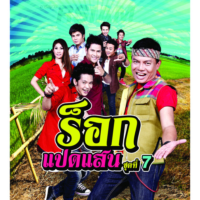Rock Pad San Ep.7