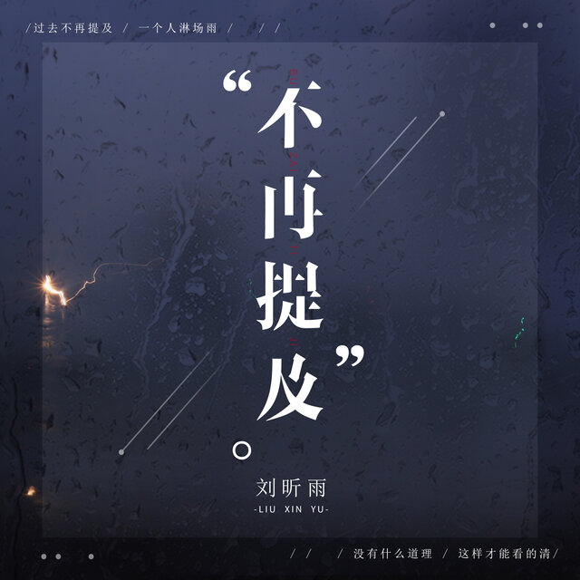 不再提及