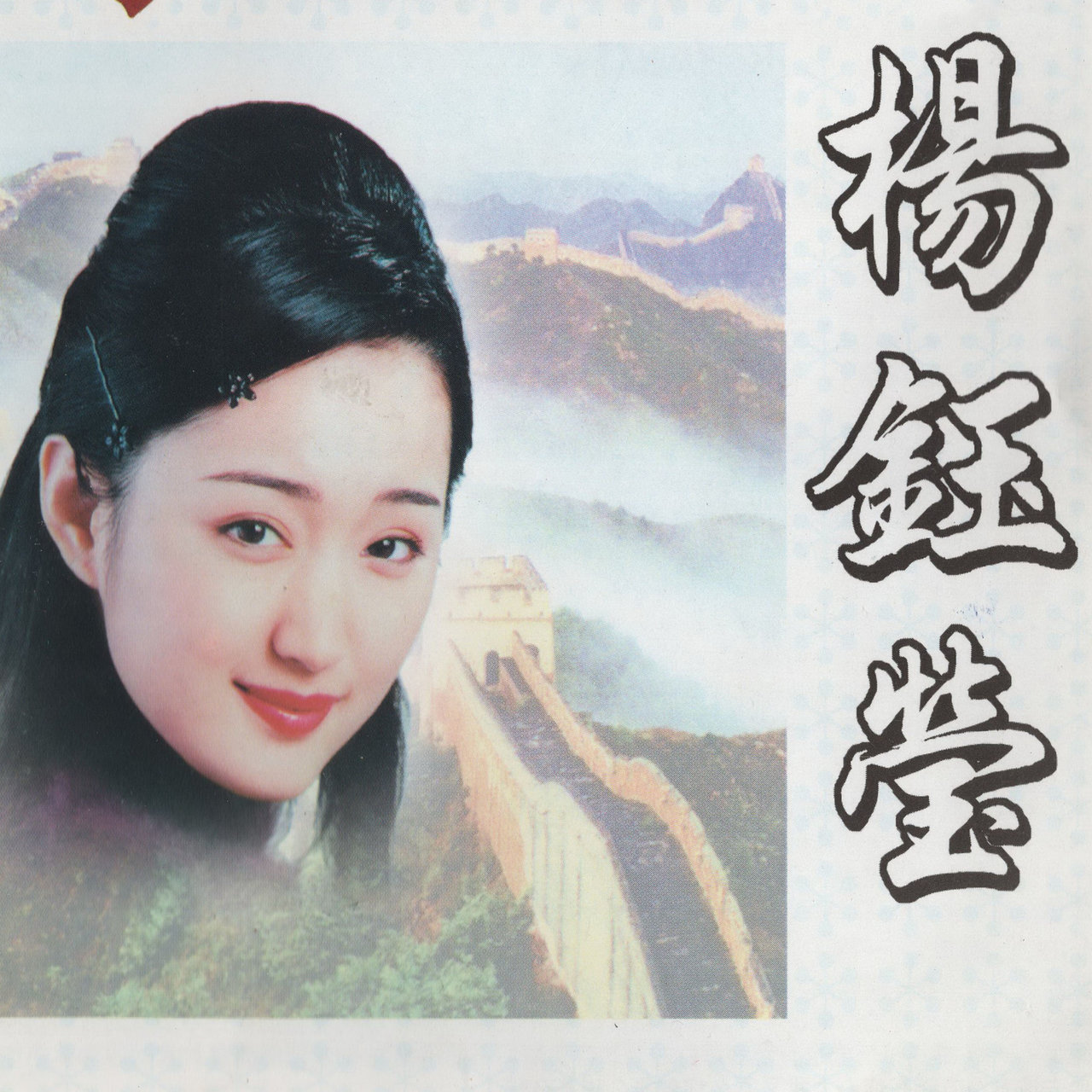 中华歌坛名人：杨钰莹(1) / 杨钰莹- TIDAL