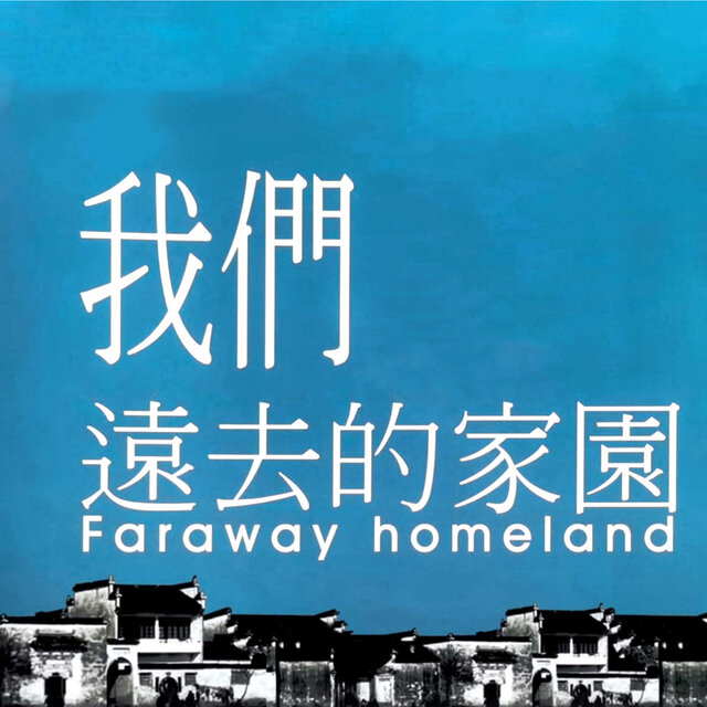 我们远去的家园