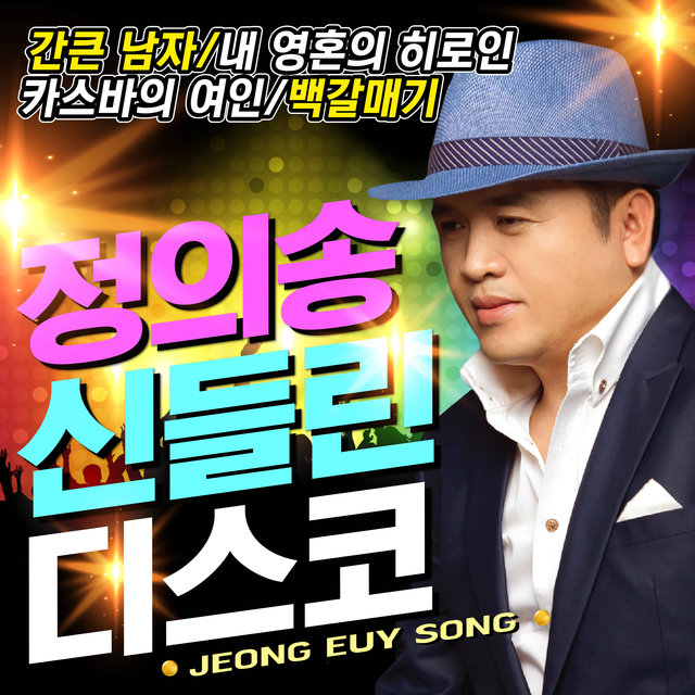 정의송 신들린 디스코